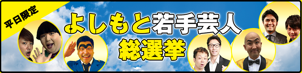 平日限定　よしもと若手芸人総選挙