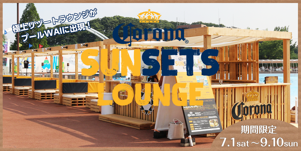 極上リゾートビーチがプールWAIに出現！　CORONA SUNSETS LOUNGE　期間限定　7.1 fri〜9.11 sun