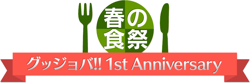 春の食祭 グッジョバ！！1st Anniversary