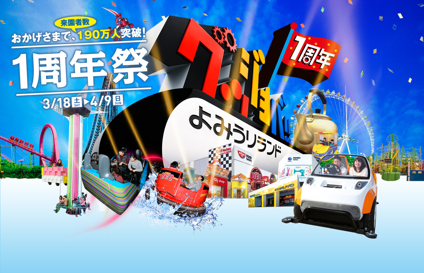 おかげさまで、来園者数190万人突破！１周年祭 3/18（土）〜4/9（日）