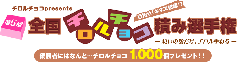 チロルチョコpresents　第5回全国チロルチョコ積み選手権-想いの数だけ、チロル重ねる-　優勝者にはなんと…チロルチョコ1,000個プレゼント！　2月4日（土）、5日（日）、11日（土）、12日（日）4日間限定開催