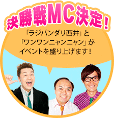 決勝戦MC決定！