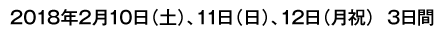 2017年2月4日（土）、5日（日）、11日（土）、12日（日）4日間