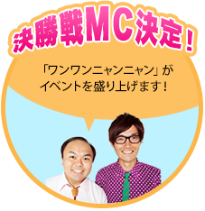 決勝戦MC決定！