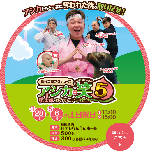 アシカ+笑５