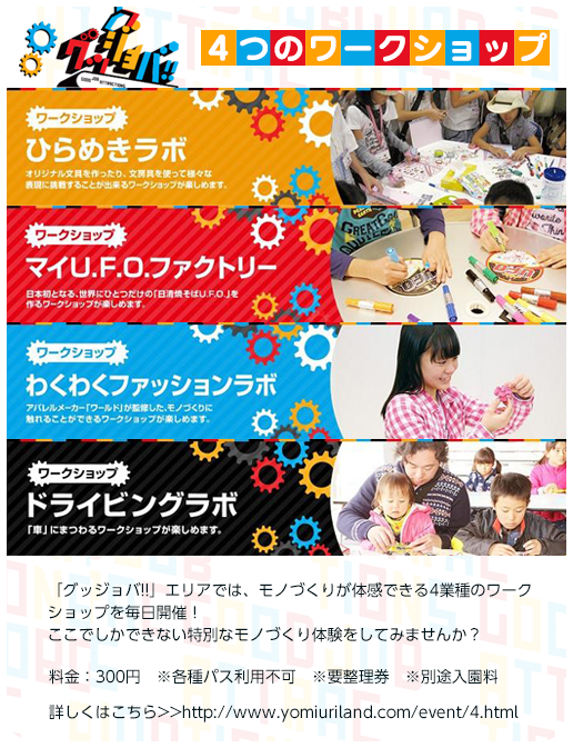 グッジョバ：４つのワークショップ