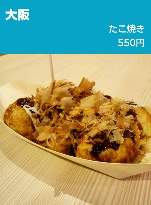 大阪：たこ焼き