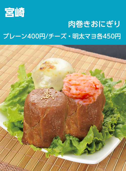 宮崎：肉巻きおにぎり