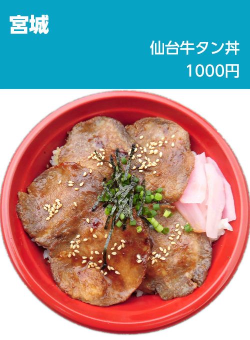 宮城：仙台牛タン丼