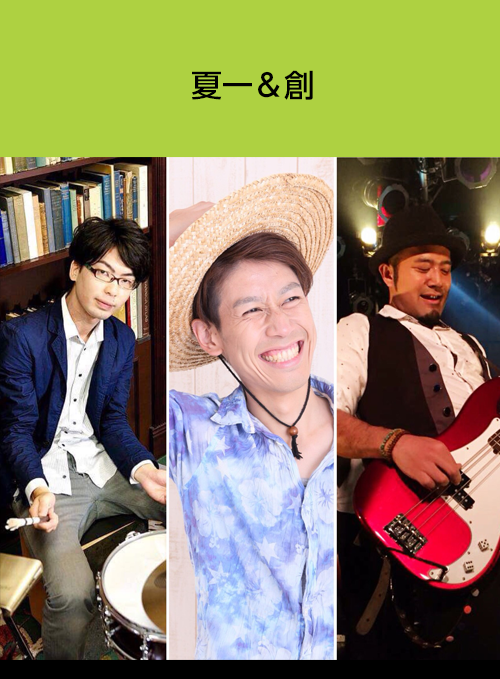 夏一＆創