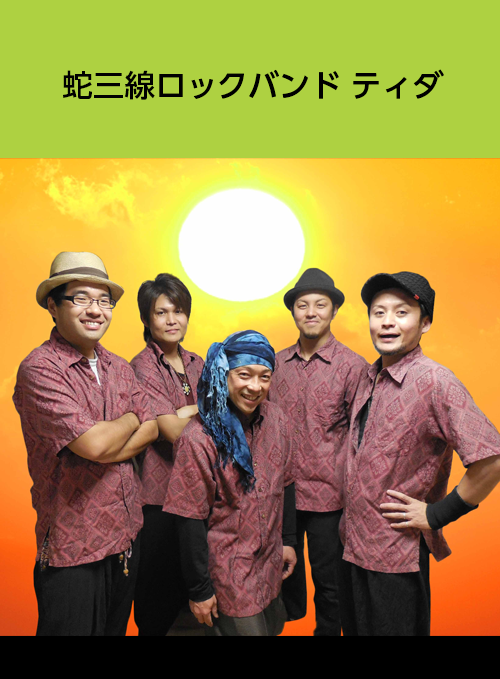 蛇三線ロックバンド　ティダ