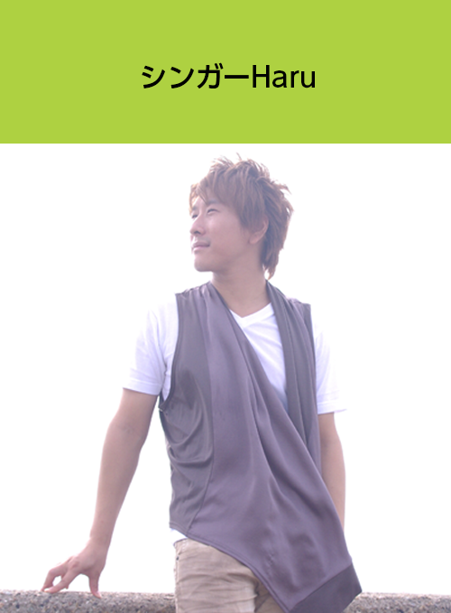シンガーHaru