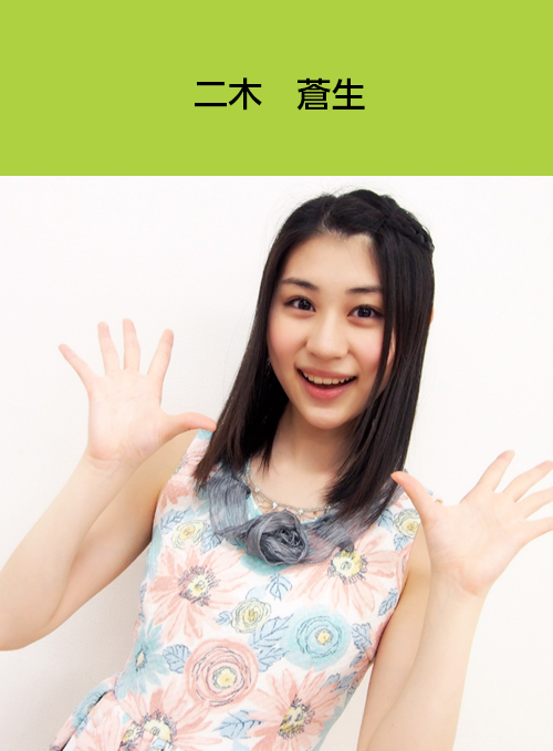 二木蒼生