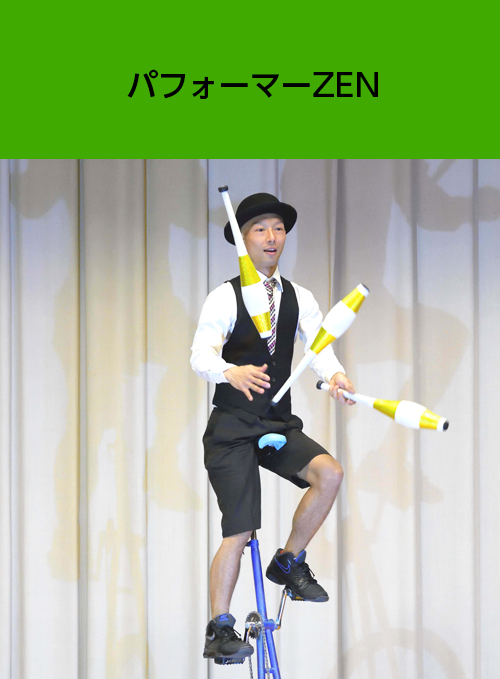 パフォーマーZEN