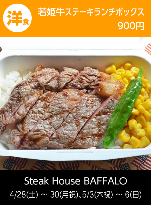 Steak House BAFFALO：若姫牛ステーキランチボックス