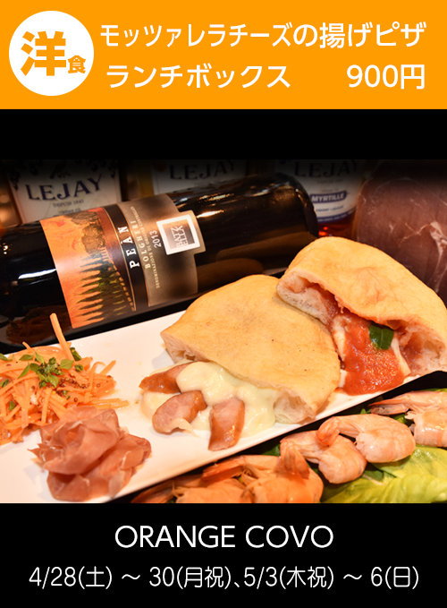 ORANGE COVO：モッツァレラチーズの揚げピザランチボックス