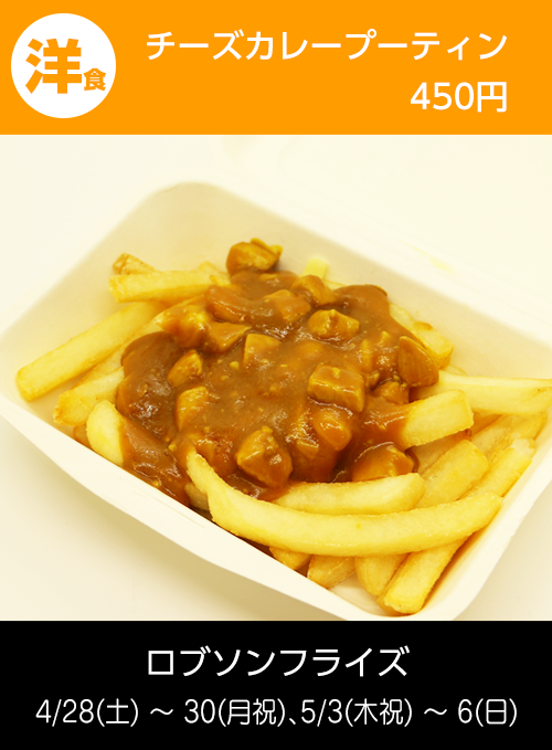 ロブソンフライズ：チーズカレープーティン
