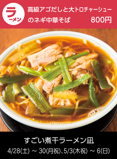 すごい煮干ラーメン凪：高級アゴ出しと大トロチャーシューのネギ中華そば