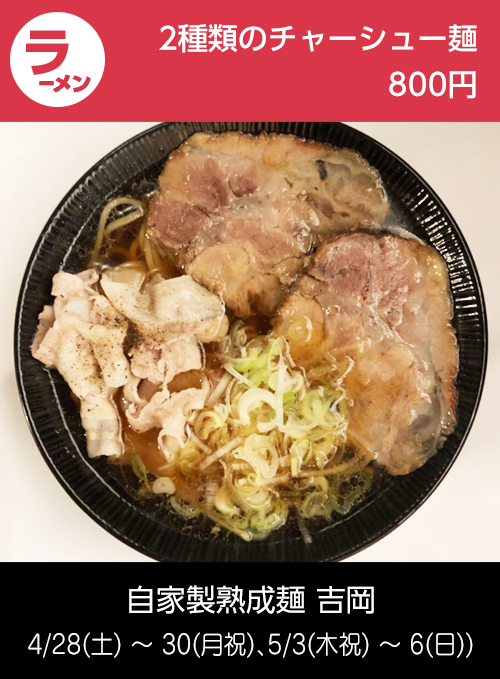 自家製熟成麺 吉岡：２種類のチャーシュー麺