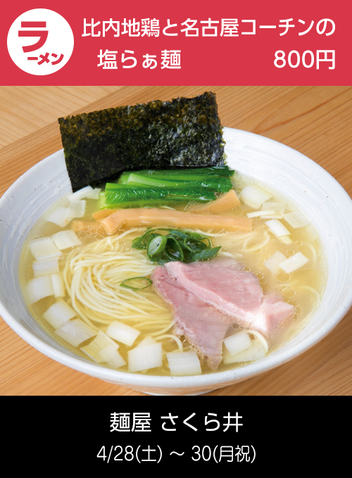 麺屋 さくら井：比内地鶏と名古屋コーチンの塩らぁ麺