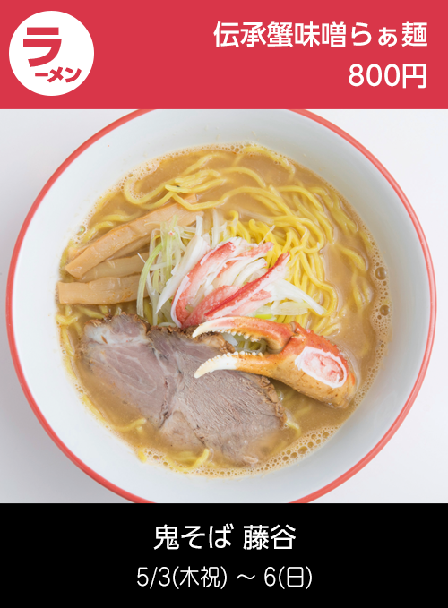 鬼そば 藤谷：伝承蟹味噌ラーメン