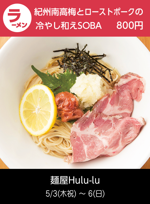 麺屋Hulu-lu：紀州南高梅とローストポークの冷やし和えSOBA
