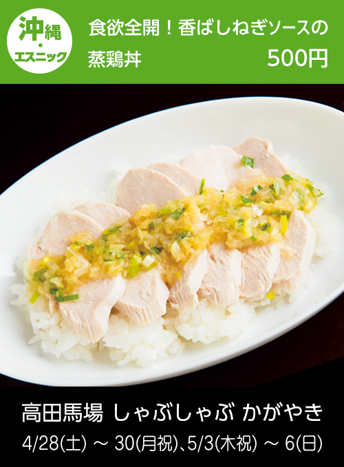 高田馬場しゃぶしゃぶ かがやき:食欲全開！香ばしねぎソースの蒸鶏丼