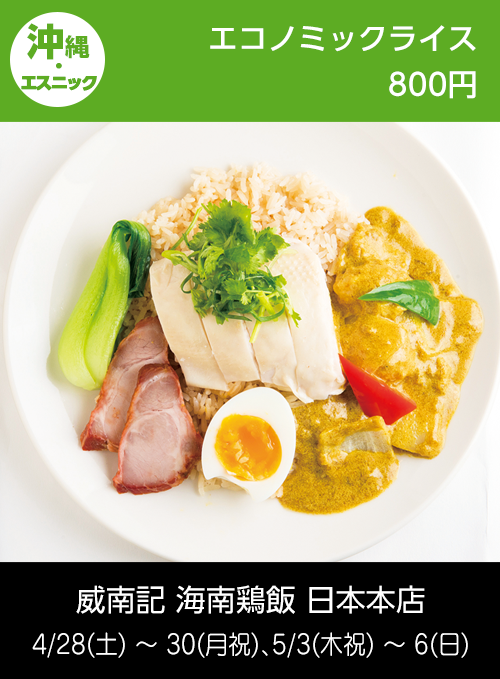 威南記 海南鶏飯 日本本店：エコノミックライス