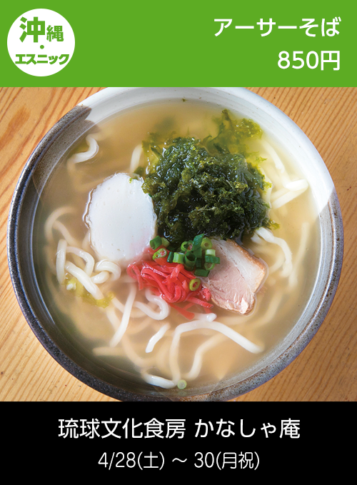 琉球文化食房 かなしゃ庵：アーサそば