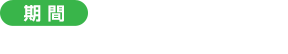 ＜期間＞2019年6月29日（土）〜9月16日（月）