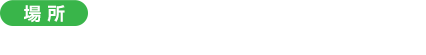 ＜場所＞よみうりランド　プールWAI内・波のプール特設会場