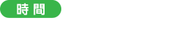 ＜時間＞10：00〜17：00　※日により変動
