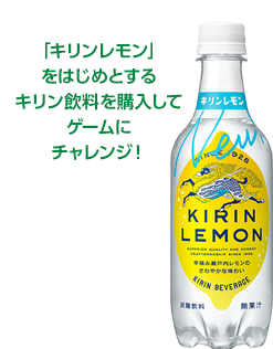 ゲームチャレンジでもれなく「キリン メッツ」が１本ついてくる！