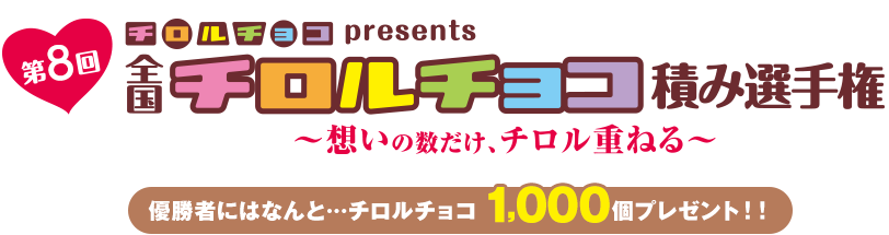 チロルチョコpresents　第7回全国チロルチョコ積み選手権-想いの数だけ、チロル重ねる-　優勝者にはなんと…チロルチョコ1,000個プレゼント！2月2日（土）、3日（日）、9日（土）、10日（日）、11日（月祝）の5日間限定開催