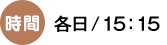 時間 各日/ 15:30