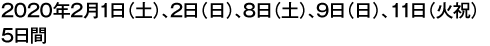 2017年2月4日（土）、5日（日）、11日（土）、12日（日）4日間