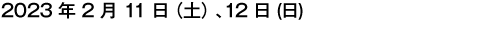 2017年2月4日（土）、5日（日）、11日（土）、12日（日）4日間