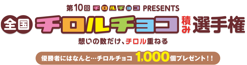 チロルチョコpresents　第7回全国チロルチョコ積み選手権-想いの数だけ、チロル重ねる-　優勝者にはなんと…チロルチョコ1,000個プレゼント！2月2日（土）、3日（日）、9日（土）、10日（日）、11日（月祝）の5日間限定開催