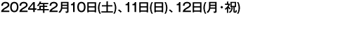 2017年2月4日（土）、5日（日）、11日（土）、12日（日）4日間