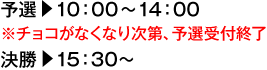 予選・10：00〜14：30　決勝・15：30〜