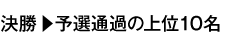 決勝・予選通過の上位１０名