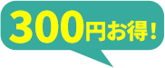 300円お得！