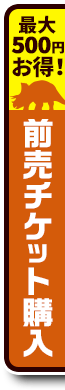 最大500円お得！前売チケット購入
