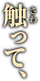 触って、