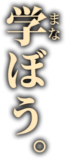 学ぼう。