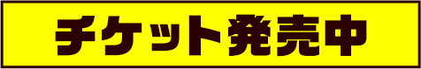 チケット発売中