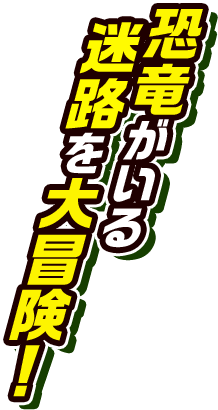 恐竜がいる迷路を大冒険！