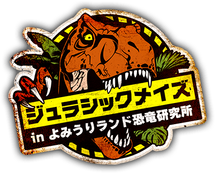 ジュラシックメイズ in よみうりランド恐竜研究所