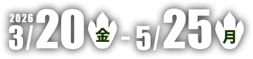 2026/03/20（金）～2026/05/25（月）