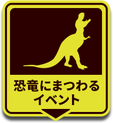 恐竜にまつわるイベント